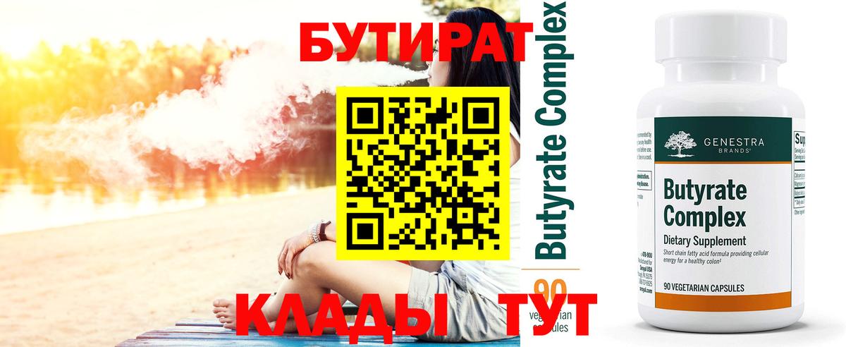 БУТИРАТ Butirat Вязьма